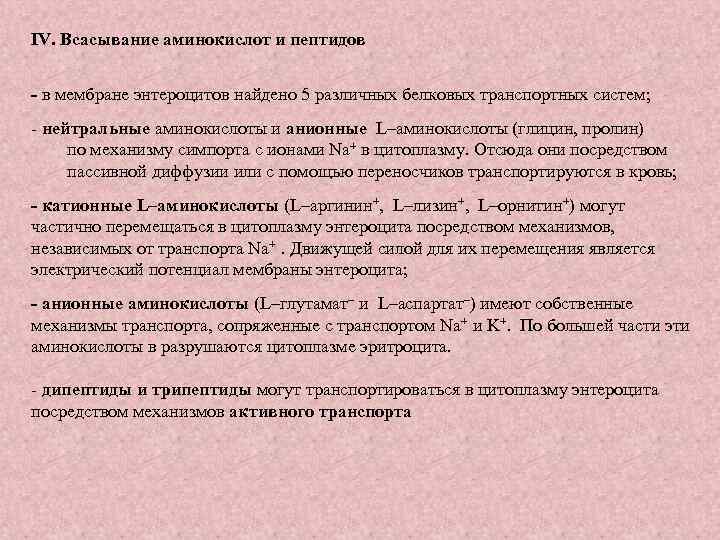 IV. Всасывание аминокислот и пептидов - в мембране энтероцитов найдено 5 различных белковых транспортных