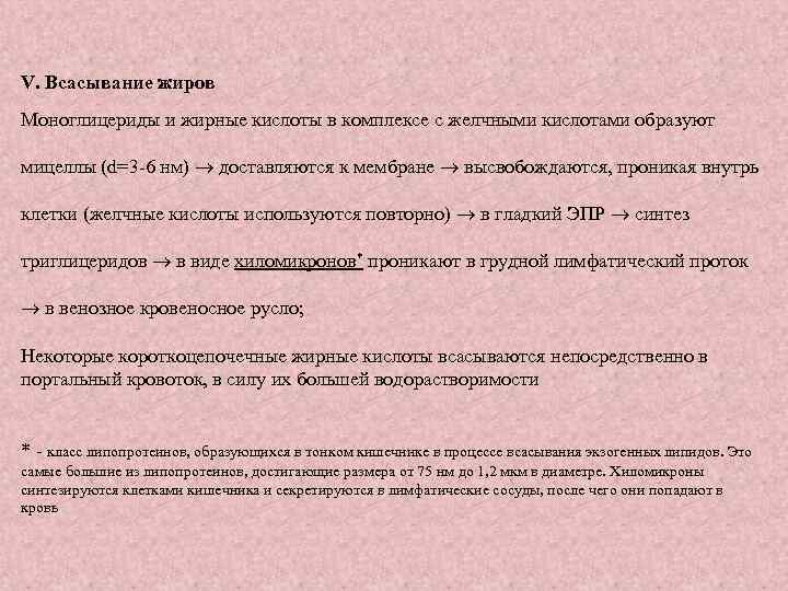 V. Всасывание жиров Моноглицериды и жирные кислоты в комплексе с желчными кислотами образуют мицеллы