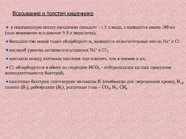 Всасывание в толстом кишечнике в подвздошную кишку ежедневно попадает ~1. 5 л воды, а
