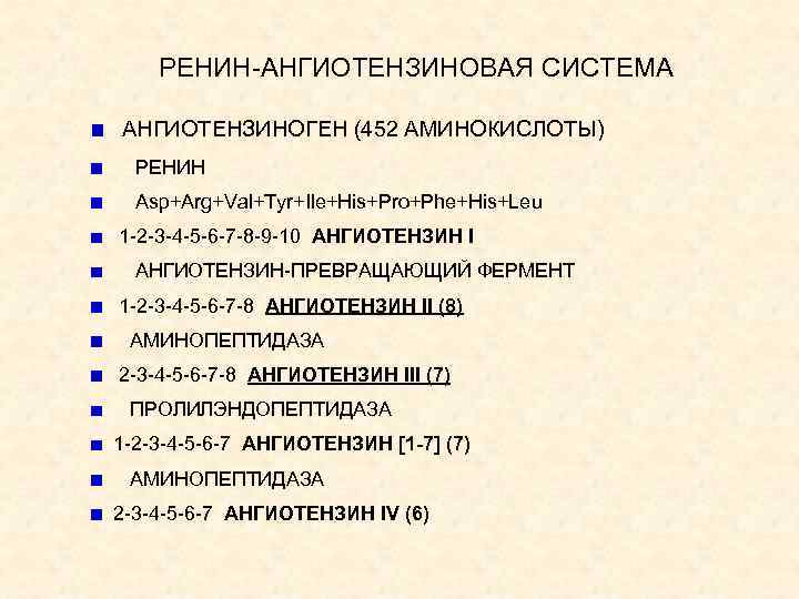 РЕНИН-АНГИОТЕНЗИНОВАЯ СИСТЕМА АНГИОТЕНЗИНОГЕН (452 АМИНОКИСЛОТЫ) РЕНИН Asp+Arg+Val+Tyr+Ile+His+Pro+Phe+His+Leu 1 -2 -3 -4 -5 -6 -7