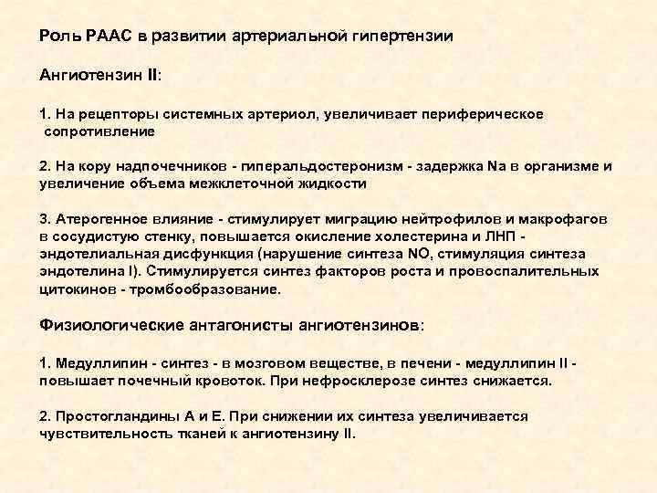 Роль РААС в развитии артериальной гипертензии Ангиотензин II: 1. На рецепторы системных артериол, увеличивает