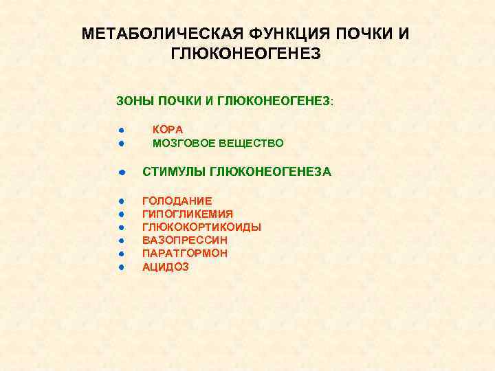 МЕТАБОЛИЧЕСКАЯ ФУНКЦИЯ ПОЧКИ И ГЛЮКОНЕОГЕНЕЗ ЗОНЫ ПОЧКИ И ГЛЮКОНЕОГЕНЕЗ: КОРА МОЗГОВОЕ ВЕЩЕСТВО СТИМУЛЫ ГЛЮКОНЕОГЕНЕЗА