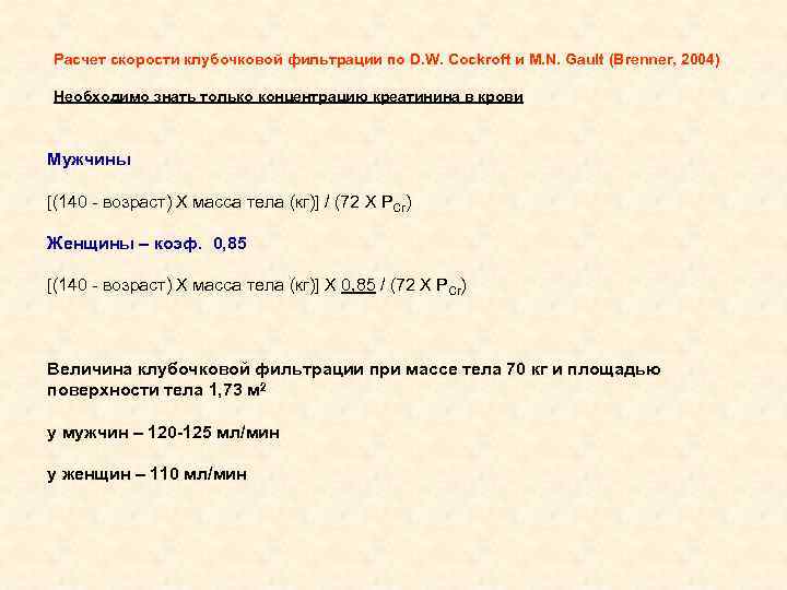 Расчет скорости клубочковой фильтрации по D. W. Cockroft и M. N. Gault (Brenner, 2004)