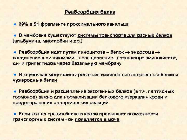 Реабсорбция белка 99% в S 1 фрагменте проксимального канальца В мембране существуют системы транспорта