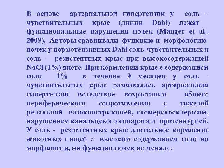 В основе артериальной гипертензии у соль – чувствительных крыс (линии Dahl) лежат функциональные нарушения