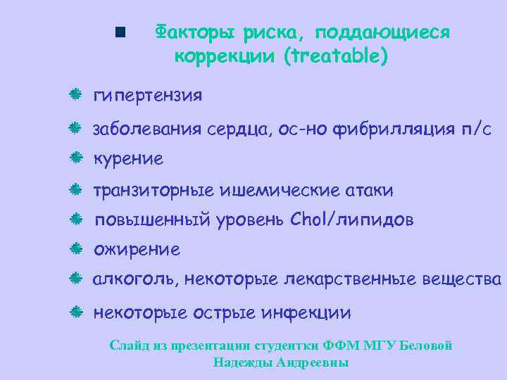 Факторы риска, поддающиеся коррекции (treatable) гипертензия заболевания сердца, ос-но фибрилляция п/с курение транзиторные ишемические