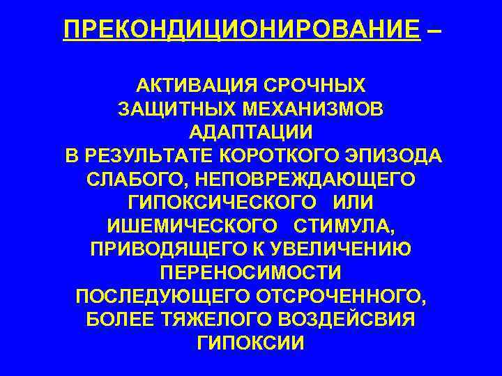 ПРЕКОНДИЦИОНИРОВАНИЕ – АКТИВАЦИЯ СРОЧНЫХ ЗАЩИТНЫХ МЕХАНИЗМОВ АДАПТАЦИИ В РЕЗУЛЬТАТЕ КОРОТКОГО ЭПИЗОДА СЛАБОГО, НЕПОВРЕЖДАЮЩЕГО ГИПОКСИЧЕСКОГО