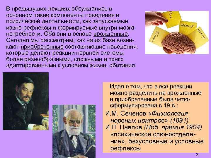 В предыдущих лекциях обсуждались в основном такие компоненты поведения и психической деятельности, как запускаемые