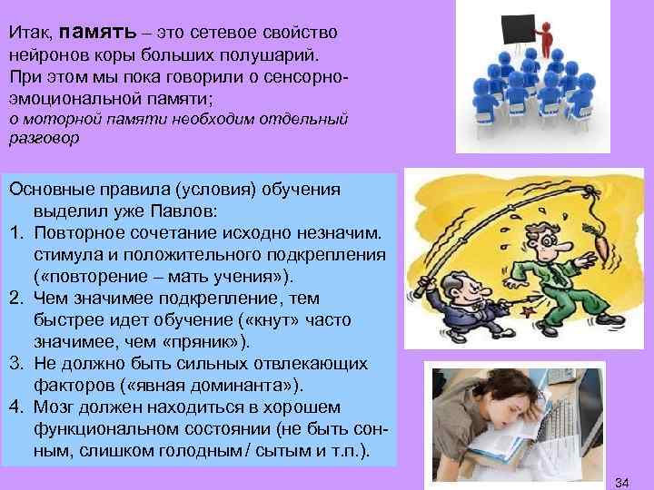 Итак, память – это сетевое свойство нейронов коры больших полушарий. При этом мы пока