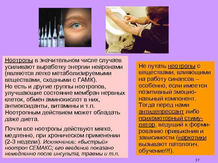 Ноотропы в значительном числе случаев усиливают выработку энергии нейронами (являются легко метаболизируемыми веществами, сходными