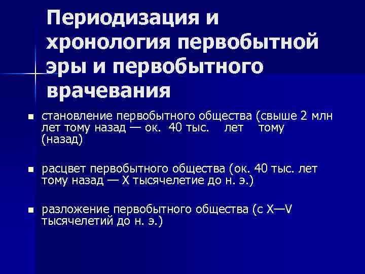 Периоды в развитии первобытного. Периодизация и хронология первобытной эры и первобытного врачевания. Становление первобытного врачевания. Этапы развития первобытного врачевания. Становление первобытного общества и первобытного врачевания.