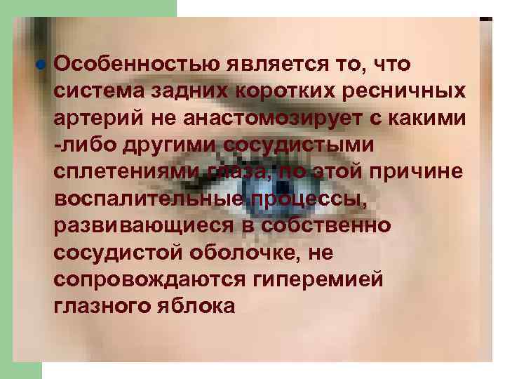 l Особенностью является то, что система задних коротких ресничных артерий не анастомозирует с какими