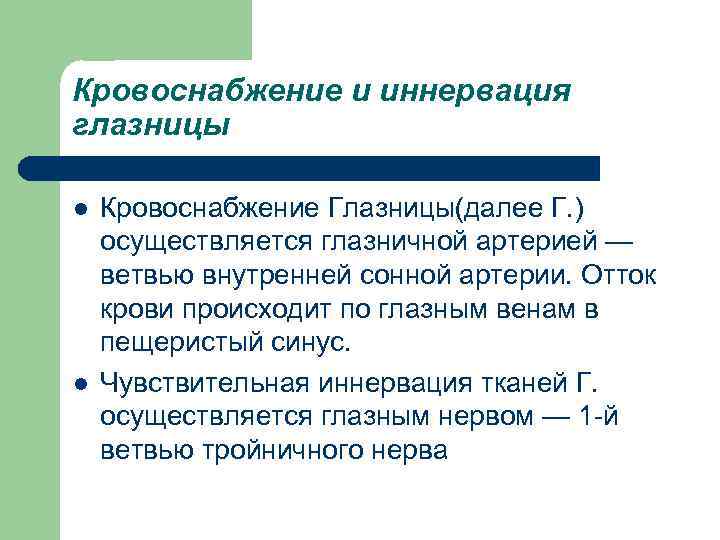 Кровоснабжение и иннервация глазницы l l Кровоснабжение Глазницы(далее Г. ) осуществляется глазничной артерией —