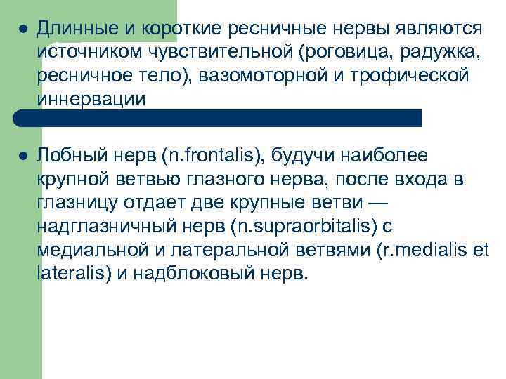 l Длинные и короткие ресничные нервы являются источником чувствительной (роговица, радужка, ресничное тело), вазомоторной