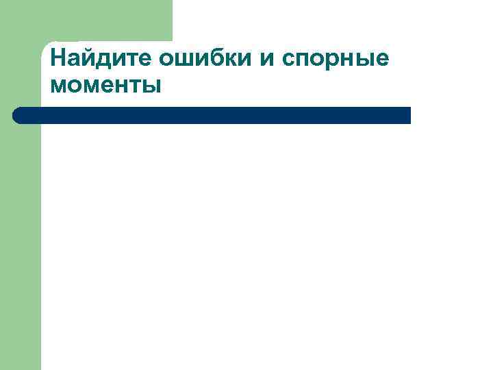Найдите ошибки и спорные моменты 