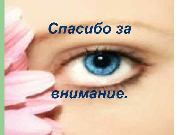Спасибо за внимание. 