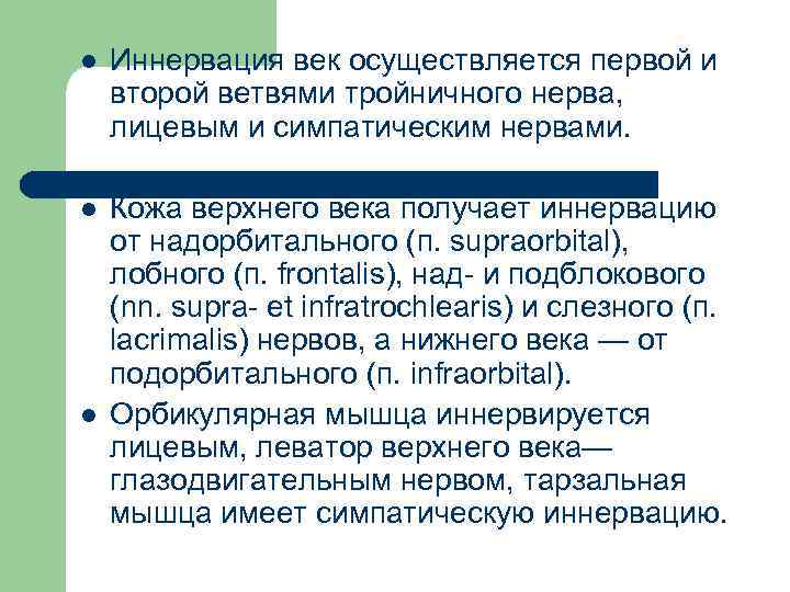 l Иннервация век осуществляется первой и второй ветвями тройничного нерва, лицевым и симпатическим нервами.