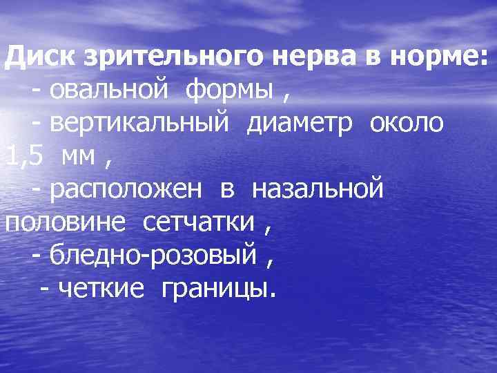 Диск зрительного нерва в норме: - овальной формы , - вертикальный диаметр около 1,