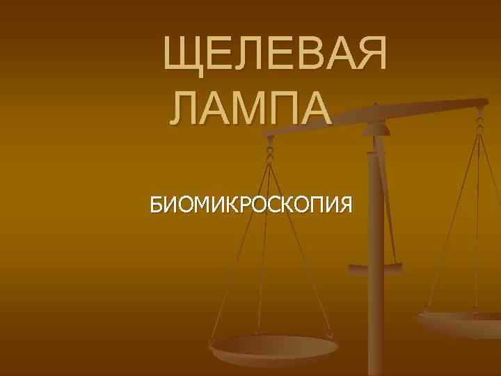 ЩЕЛЕВАЯ ЛАМПА БИОМИКРОСКОПИЯ 