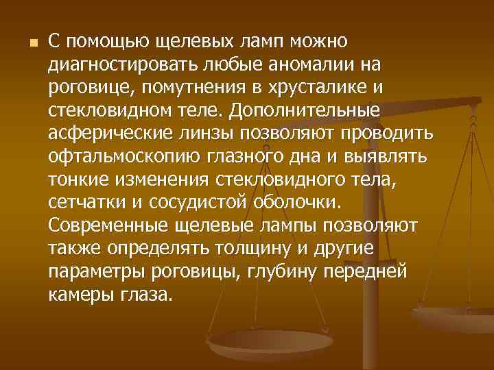 n С помощью щелевых ламп можно диагностировать любые аномалии на роговице, помутнения в хрусталике