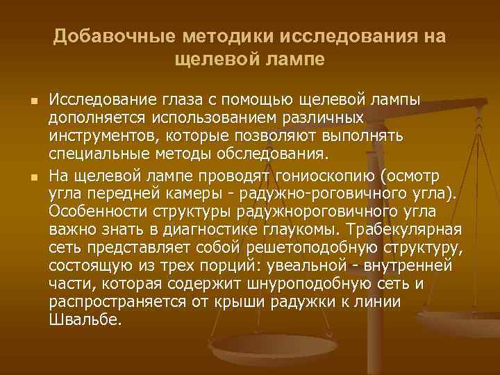 Добавочные методики исследования на щелевой лампе n n Исследование глаза с помощью щелевой лампы