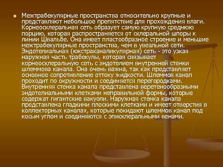 n Межтрабекулярные пространства относительно крупные и представляют небольшое препятствие для прохождения влаги. Корнеосклеральная сеть