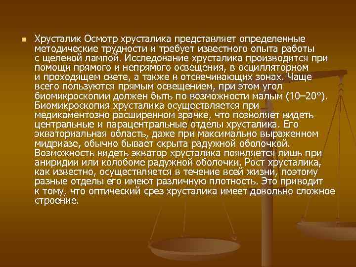 n Хрусталик Осмотр хрусталика представляет определенные методические трудности и требует известного опыта работы с