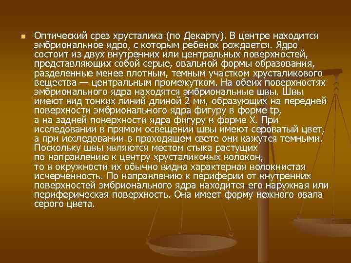 n Оптический срез хрусталика (по Декарту). В центре находится эмбриональное ядро, с которым ребенок