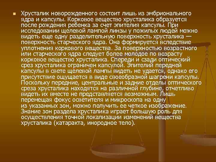n Хрусталик новорожденного состоит лишь из эмбрионального ядра и капсулы. Корковое вещество хрусталика образуется
