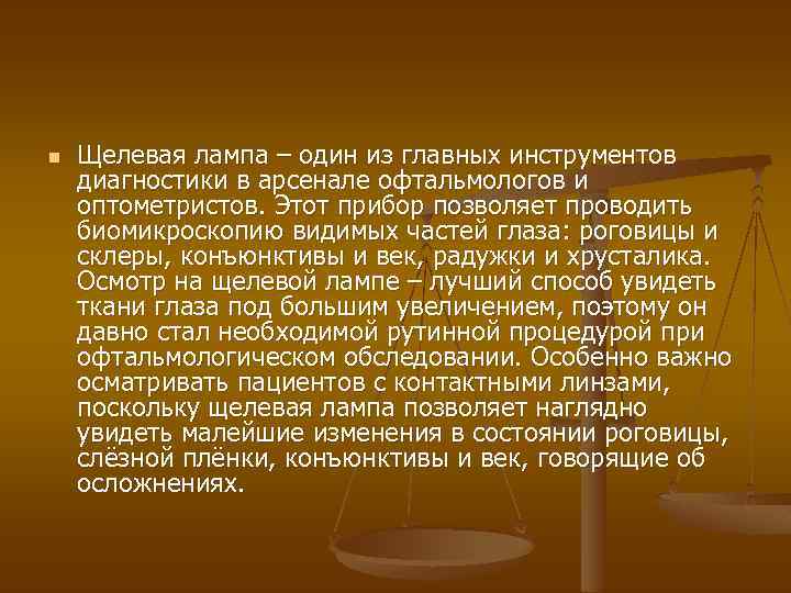 n Щелевая лампа – один из главных инструментов диагностики в арсенале офтальмологов и оптометристов.