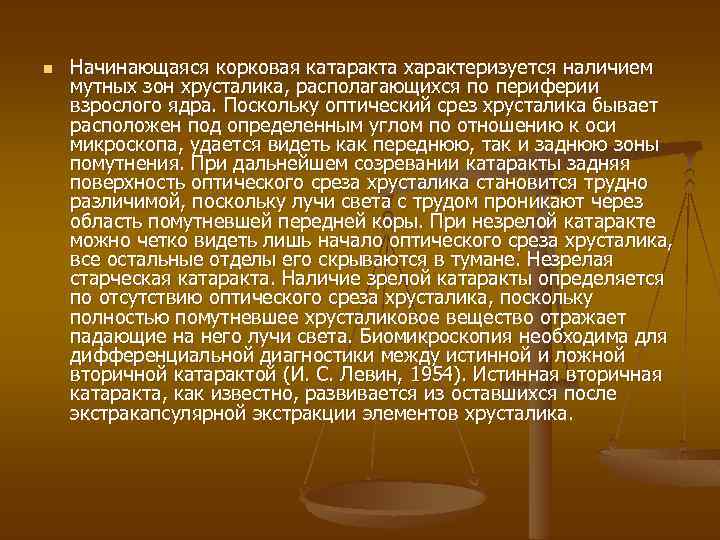 n Начинающаяся корковая катаракта характеризуется наличием мутных зон хрусталика, располагающихся по периферии взрослого ядра.