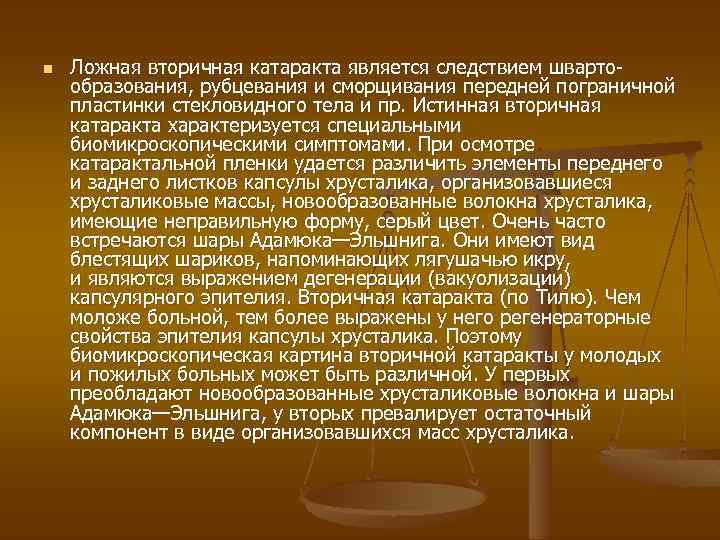 n Ложная вторичная катаракта является следствием швартообразования, рубцевания и сморщивания передней пограничной пластинки стекловидного