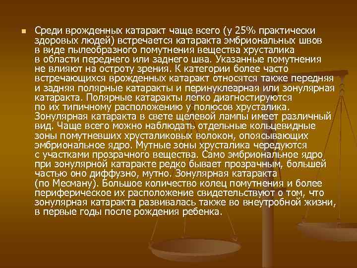 n Среди врожденных катаракт чаще всего (у 25% практически здоровых людей) встречается катаракта эмбриональных
