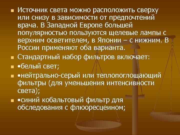 n n n Источник света можно расположить сверху или снизу в зависимости от предпочтений