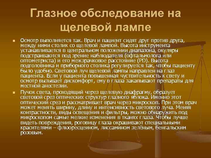 Глазное обследование на щелевой лампе n n Осмотр выполняется так. Врач и пациент сидят