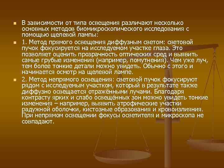 n n n В зависимости от типа освещения различают несколько основных методов биомикроскопического исследования