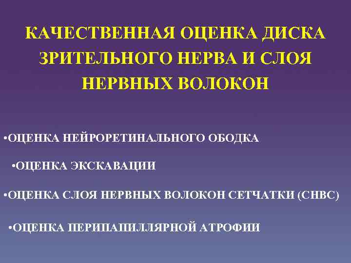 КАЧЕСТВЕННАЯ ОЦЕНКА ДИСКА ЗРИТЕЛЬНОГО НЕРВА И СЛОЯ НЕРВНЫХ ВОЛОКОН • ОЦЕНКА НЕЙРОРЕТИНАЛЬНОГО ОБОДКА •