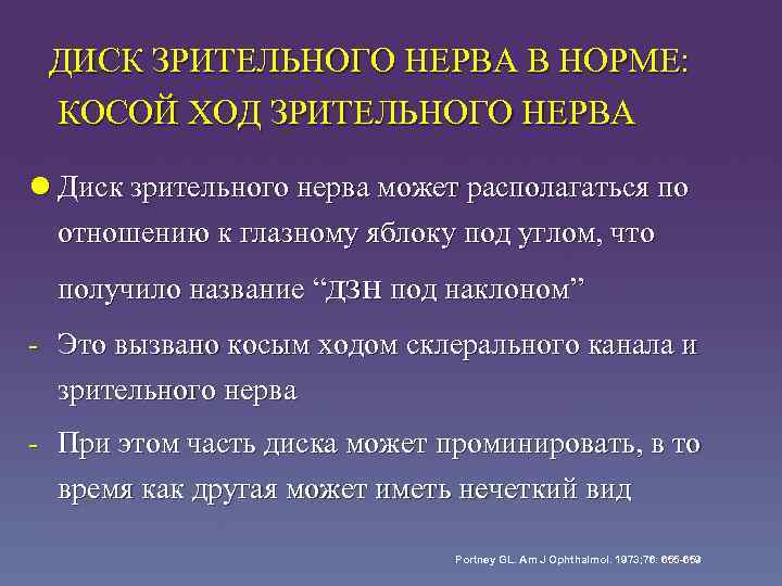 ДИСК ЗРИТЕЛЬНОГО НЕРВА В НОРМЕ: КОСОЙ ХОД ЗРИТЕЛЬНОГО НЕРВА l Диск зрительного нерва может