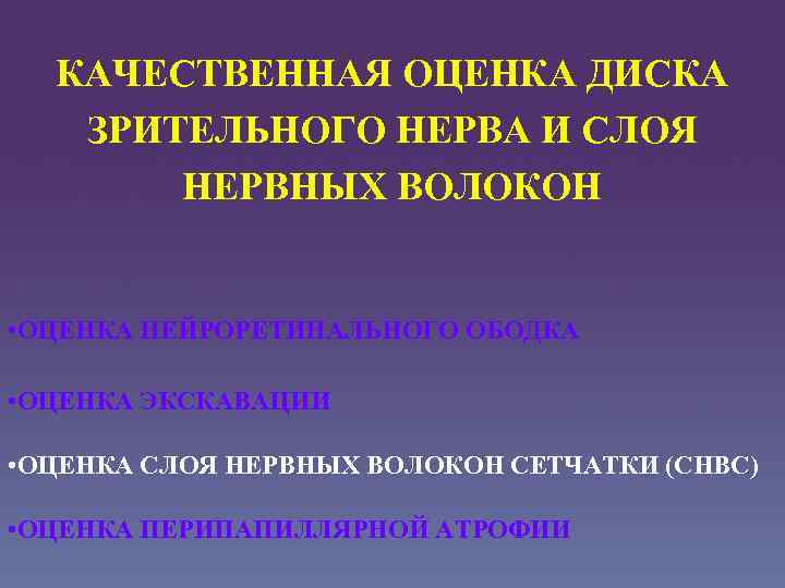 КАЧЕСТВЕННАЯ ОЦЕНКА ДИСКА ЗРИТЕЛЬНОГО НЕРВА И СЛОЯ НЕРВНЫХ ВОЛОКОН • ОЦЕНКА НЕЙРОРЕТИНАЛЬНОГО ОБОДКА •