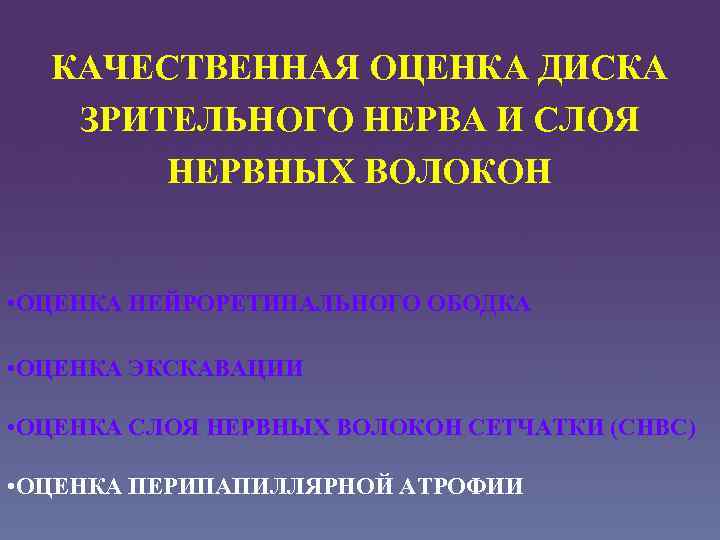 КАЧЕСТВЕННАЯ ОЦЕНКА ДИСКА ЗРИТЕЛЬНОГО НЕРВА И СЛОЯ НЕРВНЫХ ВОЛОКОН • ОЦЕНКА НЕЙРОРЕТИНАЛЬНОГО ОБОДКА •