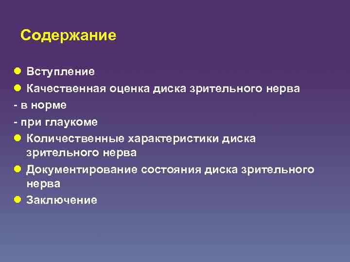 Содержание l Вступление l Качественная оценка диска зрительного нерва - в норме - при