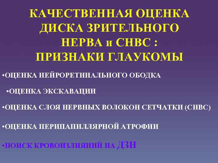 КАЧЕСТВЕННАЯ ОЦЕНКА ДИСКА ЗРИТЕЛЬНОГО НЕРВА и СНВС : ПРИЗНАКИ ГЛАУКОМЫ • ОЦЕНКА НЕЙРОРЕТИНАЛЬНОГО ОБОДКА
