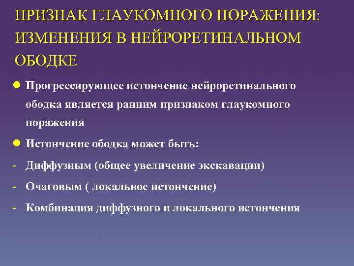 ПРИЗНАК ГЛАУКОМНОГО ПОРАЖЕНИЯ: ИЗМЕНЕНИЯ В НЕЙРОРЕТИНАЛЬНОМ ОБОДКЕ l Прогрессирующее истончение нейроретинального ободка является ранним