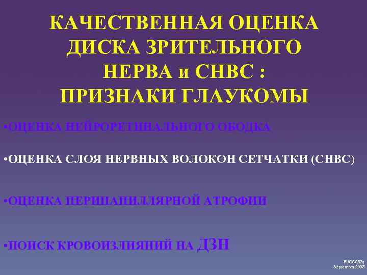 КАЧЕСТВЕННАЯ ОЦЕНКА ДИСКА ЗРИТЕЛЬНОГО НЕРВА и СНВС : ПРИЗНАКИ ГЛАУКОМЫ • ОЦЕНКА НЕЙРОРЕТИНАЛЬНОГО ОБОДКА