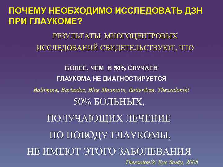 ПОЧЕМУ НЕОБХОДИМО ИССЛЕДОВАТЬ ДЗН ПРИ ГЛАУКОМЕ? РЕЗУЛЬТАТЫ МНОГОЦЕНТРОВЫХ ИССЛЕДОВАНИЙ СВИДЕТЕЛЬСТВУЮТ, ЧТО БОЛЕЕ, ЧЕМ В