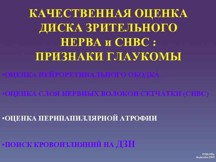 КАЧЕСТВЕННАЯ ОЦЕНКА ДИСКА ЗРИТЕЛЬНОГО НЕРВА и СНВС : ПРИЗНАКИ ГЛАУКОМЫ • ОЦЕНКА НЕЙРОРЕТИНАЛЬНОГО ОБОДКА