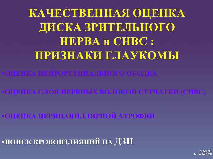 КАЧЕСТВЕННАЯ ОЦЕНКА ДИСКА ЗРИТЕЛЬНОГО НЕРВА и СНВС : ПРИЗНАКИ ГЛАУКОМЫ • ОЦЕНКА НЕЙРОРЕТИНАЛЬНОГО ОБОДКА