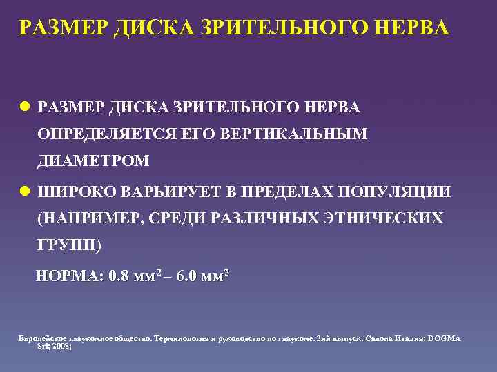 РАЗМЕР ДИСКА ЗРИТЕЛЬНОГО НЕРВА l РАЗМЕР ДИСКА ЗРИТЕЛЬНОГО НЕРВА ОПРЕДЕЛЯЕТСЯ ЕГО ВЕРТИКАЛЬНЫМ ДИАМЕТРОМ l