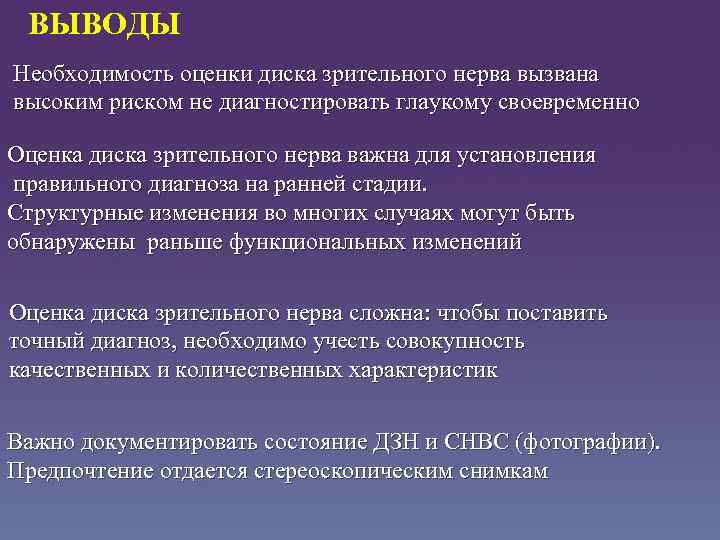 ВЫВОДЫ Необходимость оценки диска зрительного нерва вызвана высоким риском не диагностировать глаукому своевременно Оценка