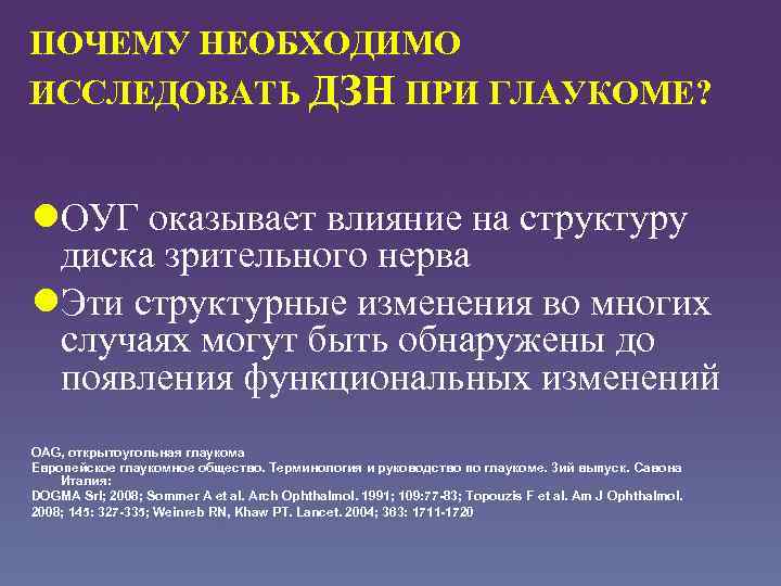 ПОЧЕМУ НЕОБХОДИМО ИССЛЕДОВАТЬ ДЗН ПРИ ГЛАУКОМЕ? l. ОУГ оказывает влияние на структуру диска зрительного